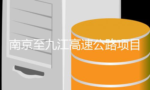 标南京目招至九速公路项江高