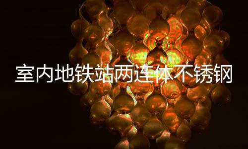 不锈地铁明的融合站两室内市文钢垃连体与城圾桶